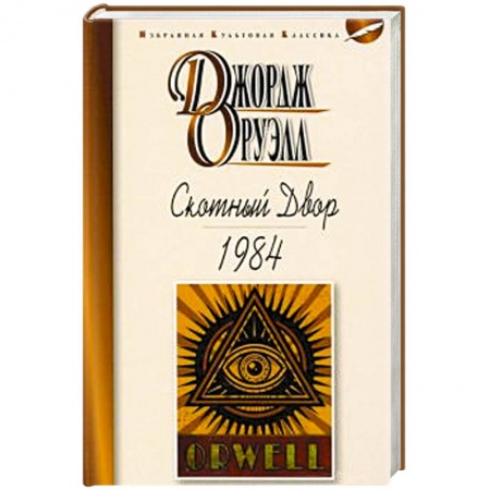 Зарубежная классика, книга Скотный двор.1984 купить по скидке