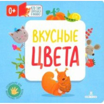 Вкусные цвета