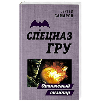 Оранжевый снайпер