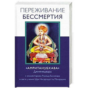 Переживание бессмертия