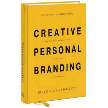 Создайте личный бренд. Как находить возможности, развиваться и выделяться
