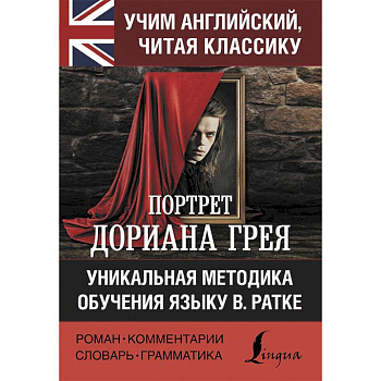 Портрет Дориана Грея