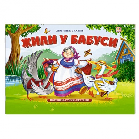 Книги для самых маленьких (0-3 года), книга Жили у бабуси: книжка-панорамка. купить по скидке
