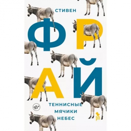 Зарубежная современная проза, книга Теннисные мячики небес: роман купить по скидке