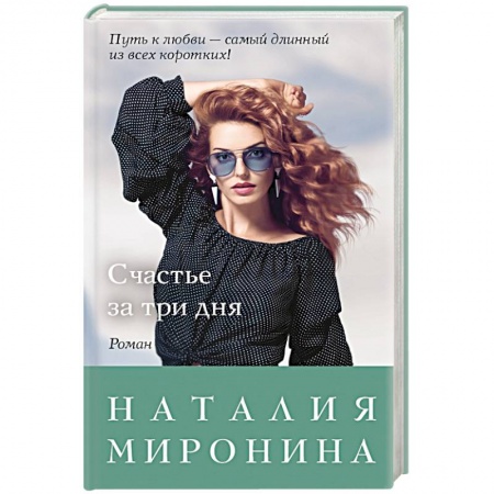 Русская современная проза, книга Счастье за три дня купить по скидке