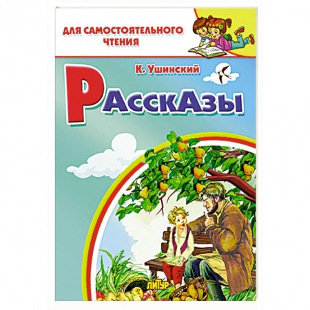 Повести и рассказы о животных, книга Рассказы Ушинского купить по скидке