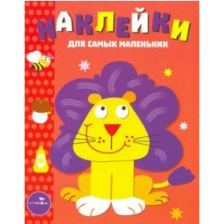 Книжки с наклейками, книга Наклейки для самых маленьких 'Львенок'. Выпуск 9 купить по скидке