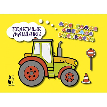 Полезные машинки