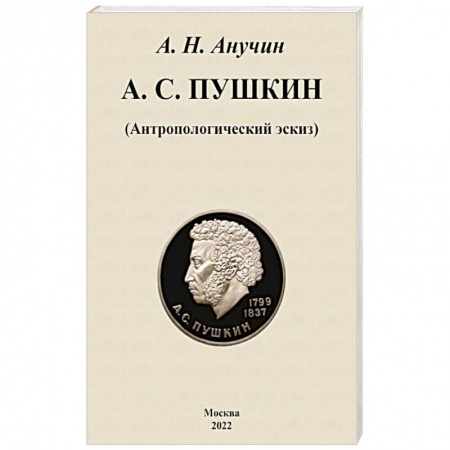 Мемуары, биографии деятелей культуры, искусства, книга А. С. Пушкин. Антропологический эскиз купить по скидке