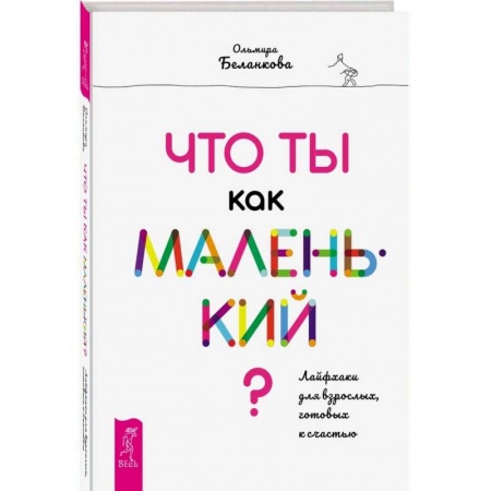 Психотерапия, книга Что ты как маленький? Лайфхаки для взрослых, готовых к счастью купить по скидке