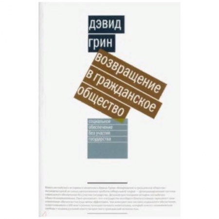 Социология, книга Возвращение в гражданское общество купить по скидке