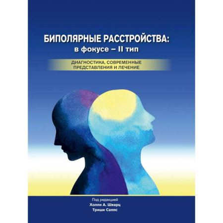 Психиатрия. Психопатология. Сексопатология, книга Биполярные расстройства: в фокусе - II тип купить по скидке