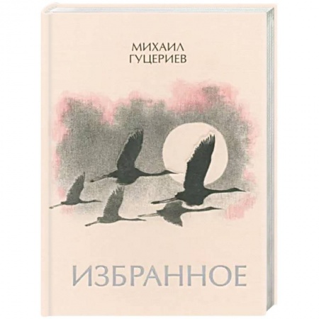 Русская поэзия, книга Михаил Гуцериев. Избранное. Журавли купить по скидке