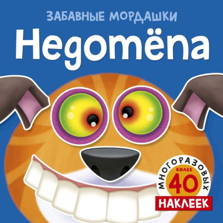Книжки с наклейками, книга Недотепа купить по скидке