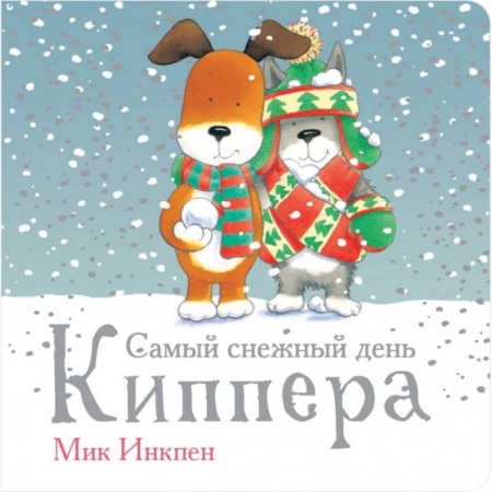 Сказки и истории для малышей, книга Самый снежный день Киппера купить по скидке