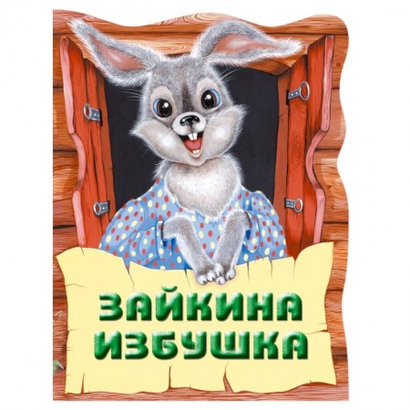 Русские народные сказки, книга Зайкина избушка. Русская народная сказка купить по скидке