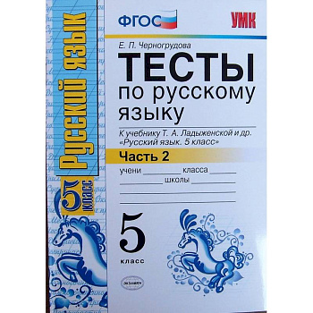 Русский язык. 5 класс. Тесты к учебнику Т.А.Ладыженской. В 2-х частях. Часть 2. ФГОС