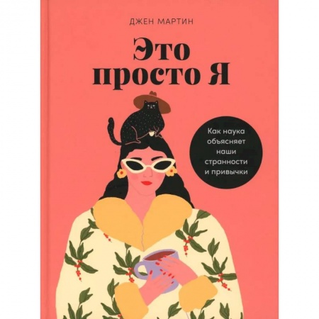 Психология личности, книга Это просто я. Как наука объясняет наши странности и привычки купить по скидке