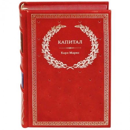 Социология, книга Капитал: Критика политической экономии (кожа) купить по скидке