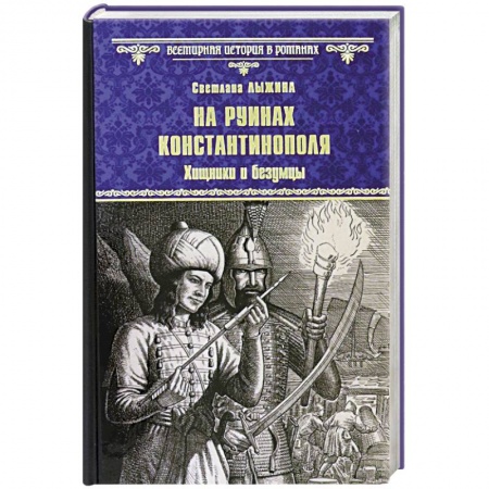 Историческая отечественная проза, книга На руинах Константинополя. Хищники и безумцы купить по скидке