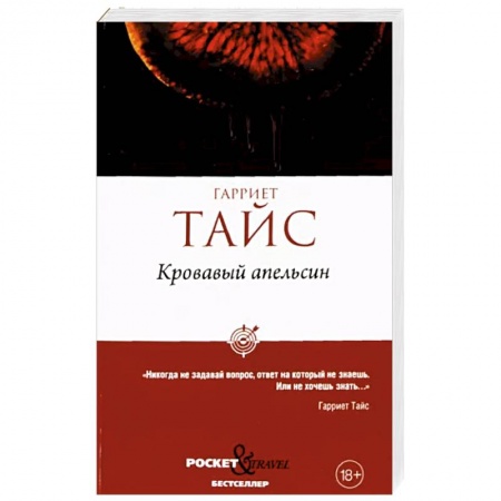 Зарубежный детектив, книга Кровавый апельсин купить по скидке