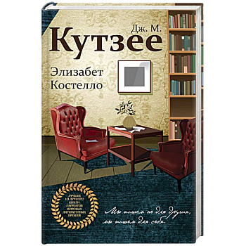 Элизабет Костелло