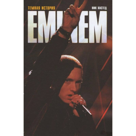 Мемуары, биографии деятелей культуры, искусства, книга Эминем. Темная история купить по скидке