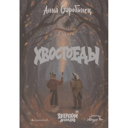 Книги для дошкольников (4-6 лет), книга Хвостоеды. Зверский детектив. Книга 6 купить по скидке