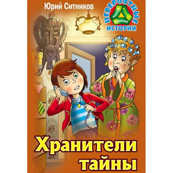 Хранители тайны