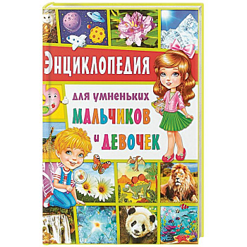 Энциклопедия для умненьких мальчиков и девочек