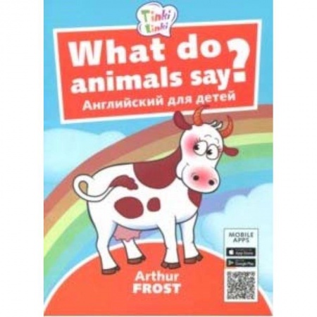 Изучение языков, книга What do animals say? / Что говорят животные? Пособие для детей 3-5 лет. QR-код для аудио купить по скидке