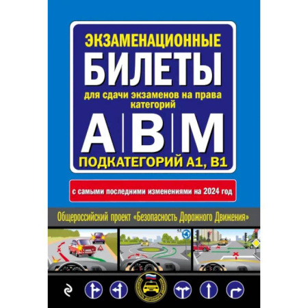 ПДД. КоАП, книга ПДД с комментариями и 3D иллюстрациями + Экзаменационные билеты АВM 2024 (комплект из 2х книг) (ИК) купить по скидке