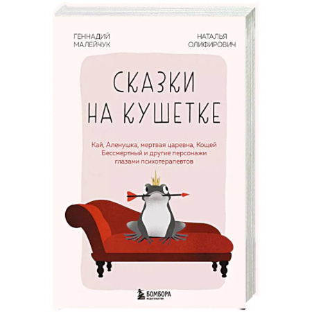 Характер и темперамент, книга Сказки на кушетке. Кай, Аленушка, Мертвая Царевна, Кощей Бессмертный и другие персонажи глазами психотерапевтов купить по скидке