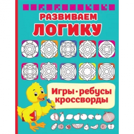 Кроссворды, головоломки, комиксы, книга Развиваем логику купить по скидке