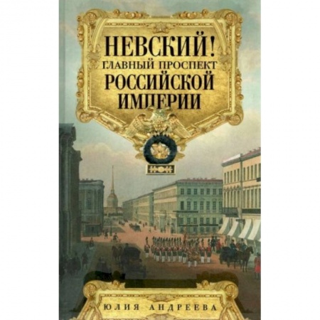 История городов, книга Невский! Главный проспект Российской империи. Занимательный экскурс в историю Северной Пальмиры купить по скидке