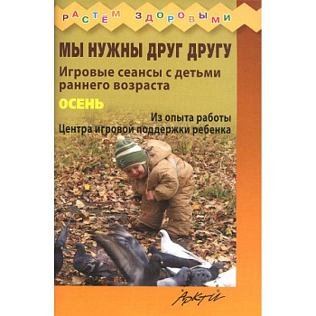 Мы нужны друг другу. Осень.