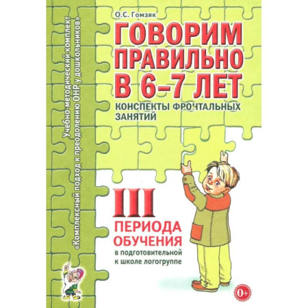 Развитие речи. Чтение, книга Говорим правильно в 6-7 лет. Конспекты фронтальных занятий 3 перида обучения в подготовительной к школе логогруппе купить по скидке