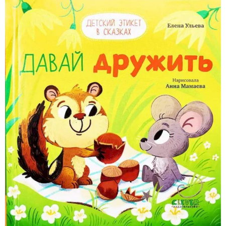 Сказки отечественных писателей, книга Давай дружить купить по скидке