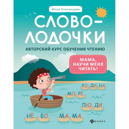 Развитие речи. Чтение, книга Словолодочки. Мама, научи меня читать! Авторский курс обучения чтению купить по скидке