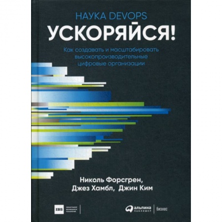 Информационные технологии, книга Ускоряйся! Наука DevOps купить по скидке