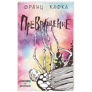 Превращение