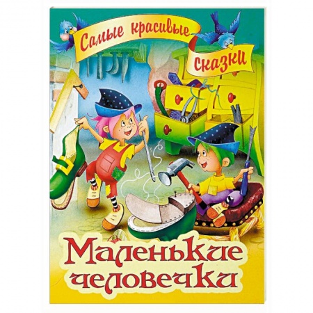 Сказки зарубежных писателей, книга Маленькие человечки купить по скидке