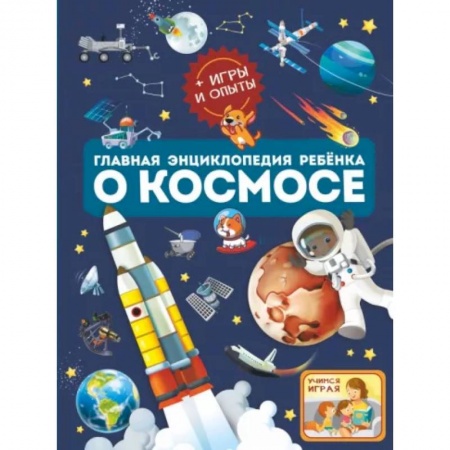 Человек. Земля. Вселенная, книга Главная энциклопедия ребёнка о космосе купить по скидке