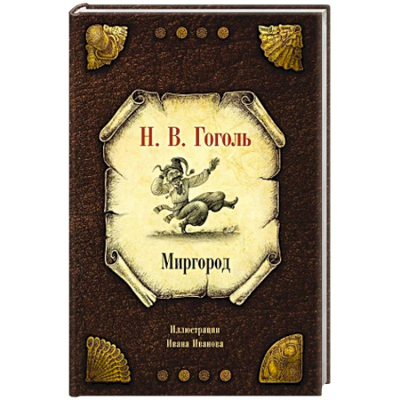 Русская классика, книга Миргород купить по скидке