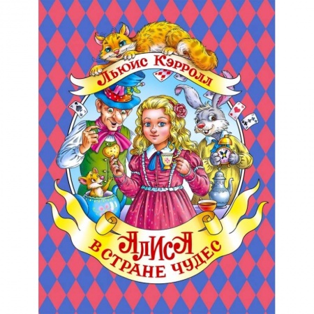 Сказки зарубежных писателей, книга Алиса в Стране Чудес купить по скидке