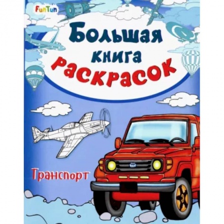 Раскраски, книга Большая книга раскрасок. Транспорт купить по скидке
