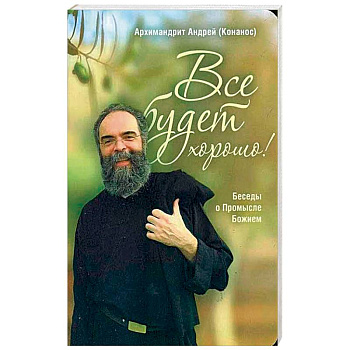 Все будет хорошо! Беседы о Промысле Божием