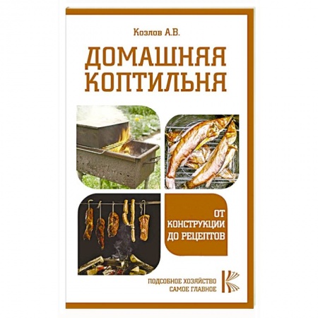 Шашлыки. Барбекю. Гриль. Блюда для пикника, книга Домашняя коптильня. От конструкции до рецептов купить по скидке