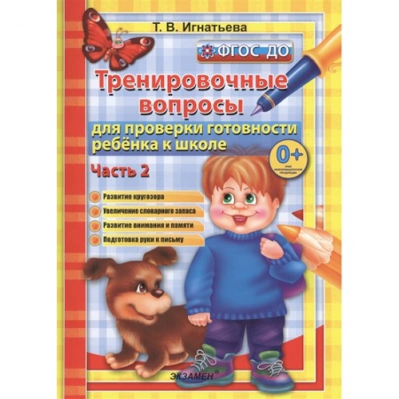 Общая подготовка к школе, книга Тренировочные вопросы для проверки готовности ребенка к школе. Часть 2. Развитие кругозора. Увеличение словарного запаса. Развитие внимания и памяти. Подготовка руки к письму купить по скидке