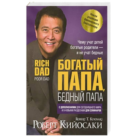 Достижение успеха в жизни, книга Богатый папа, бедный папа купить по скидке